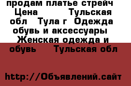 продам платье стрейч › Цена ­ 500 - Тульская обл., Тула г. Одежда, обувь и аксессуары » Женская одежда и обувь   . Тульская обл.